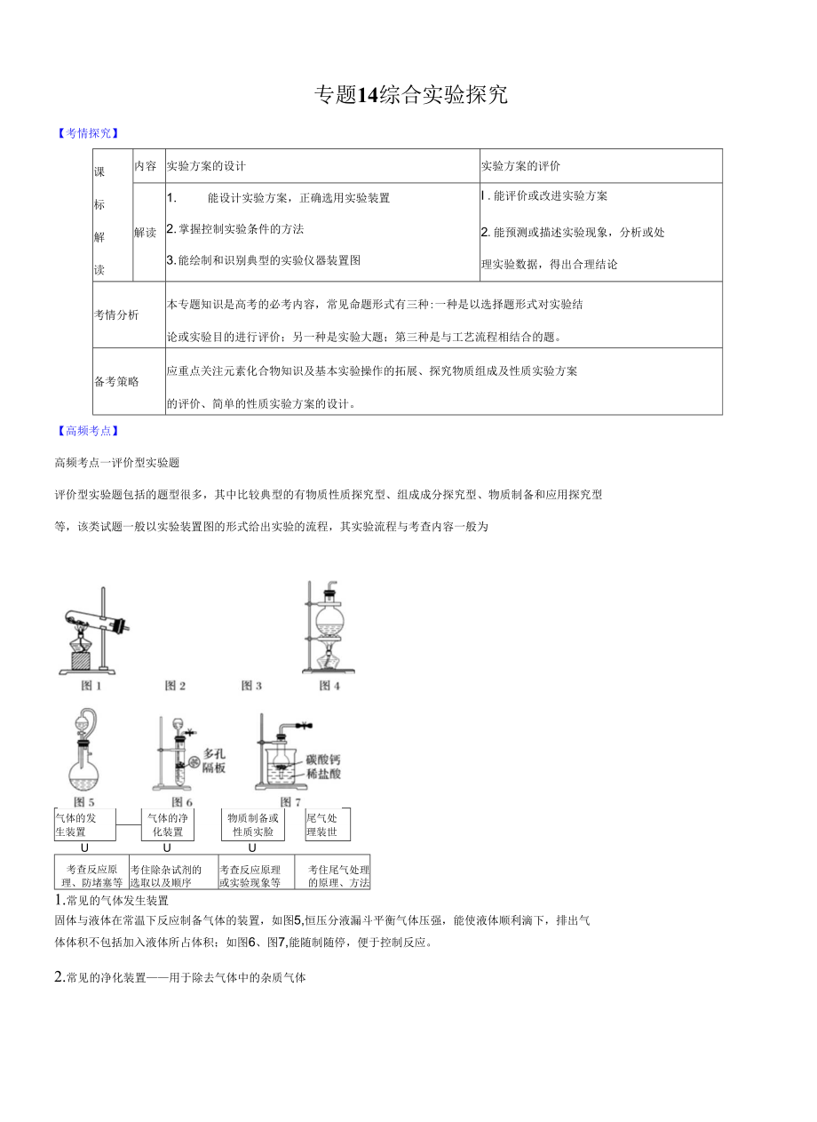 高三二輪復(fù)習(xí) 專題14　綜合實(shí)驗(yàn)探究 （講）原卷版_第1頁