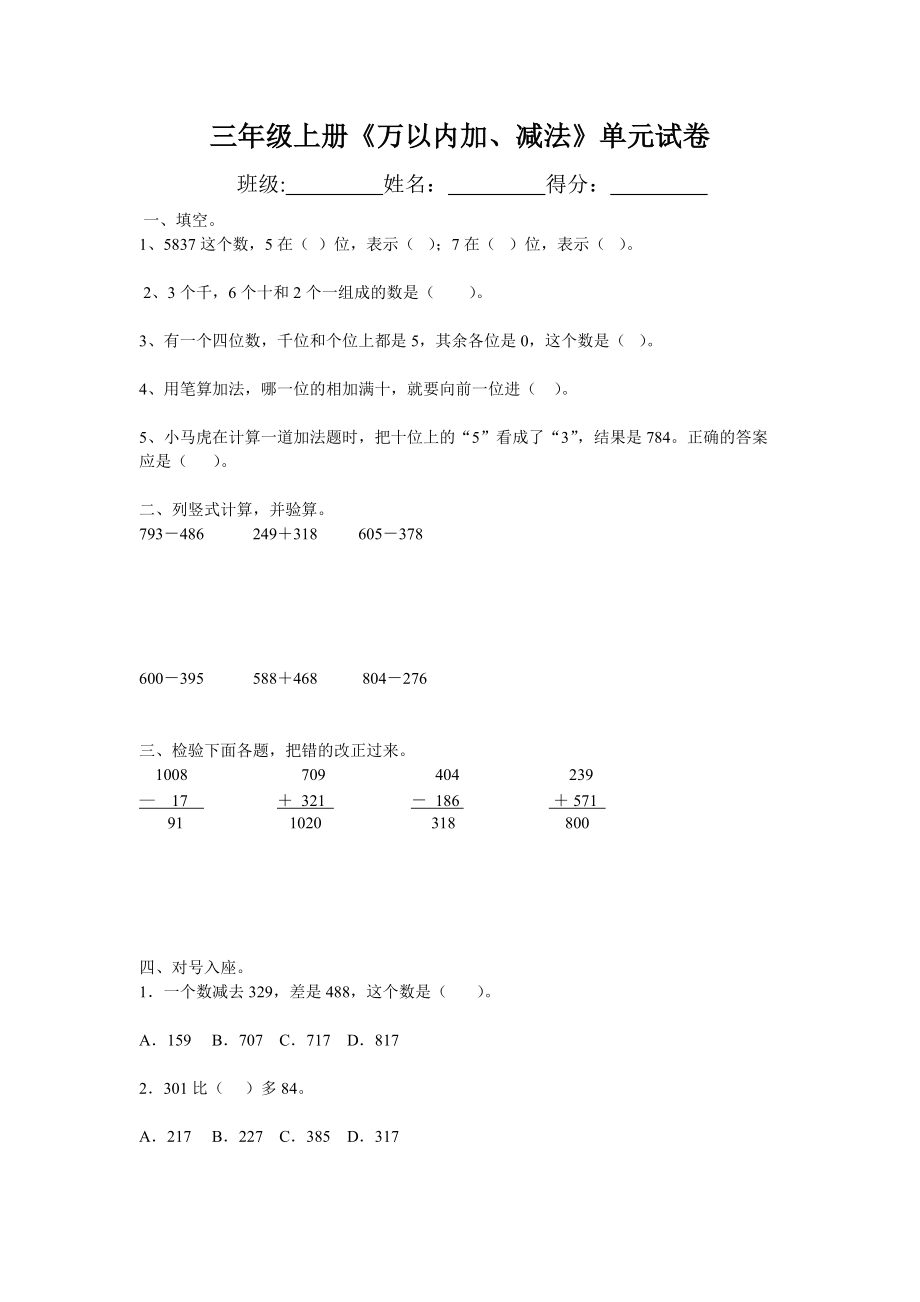 三年级上册《万以内加、减法》单元试卷_第1页