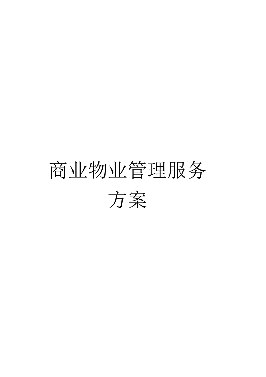 商业物业管理服务方案_第1页