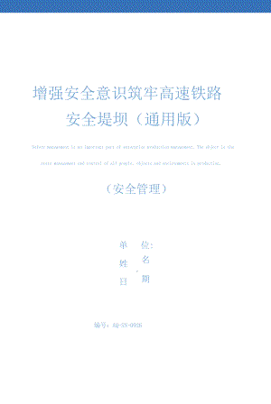 增強(qiáng)安全意識(shí) 筑牢高速鐵路安全堤壩(通用版)