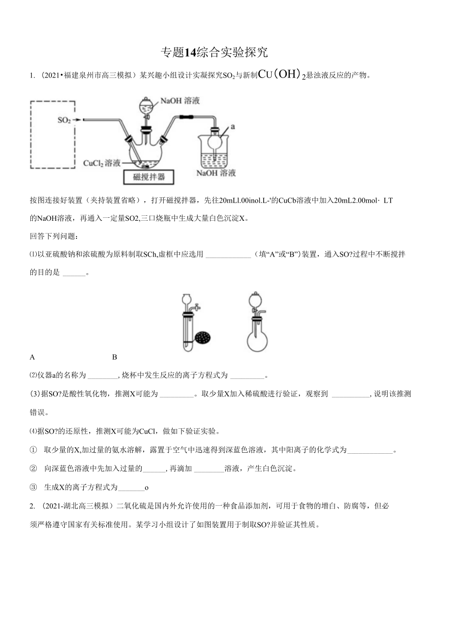 高三二輪復習 專題14　綜合實驗探究 （練）原卷版_第1頁