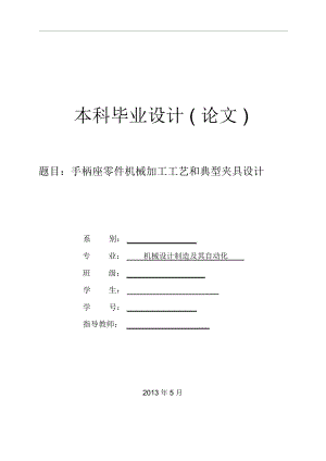 手柄座零件機械加工工藝和典型夾具設(shè)計