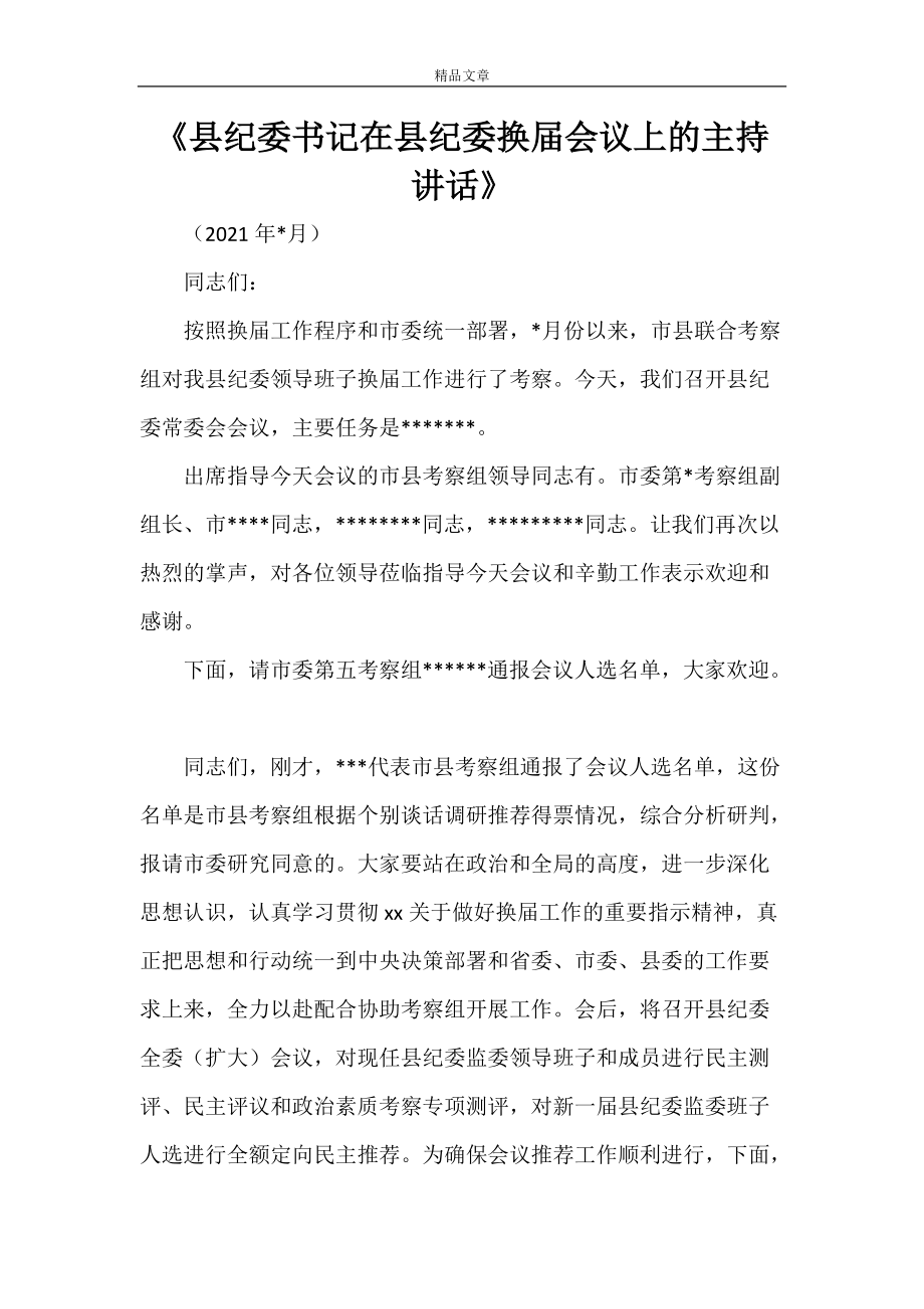 《縣紀委書記在縣紀委換屆會議上的主持講話》_第1頁