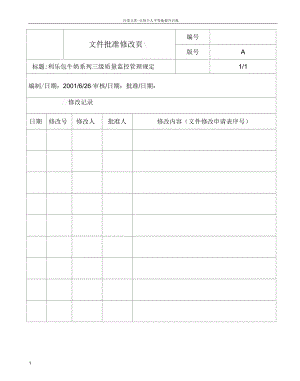 利樂(lè)產(chǎn)品三級(jí)質(zhì)量監(jiān)控(0106)方法