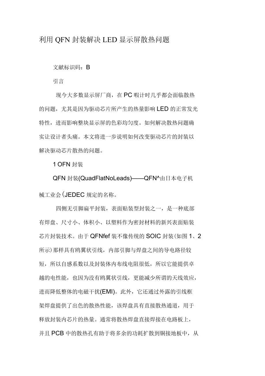 利用QFN封装解决LED显示屏散热问题_第1页