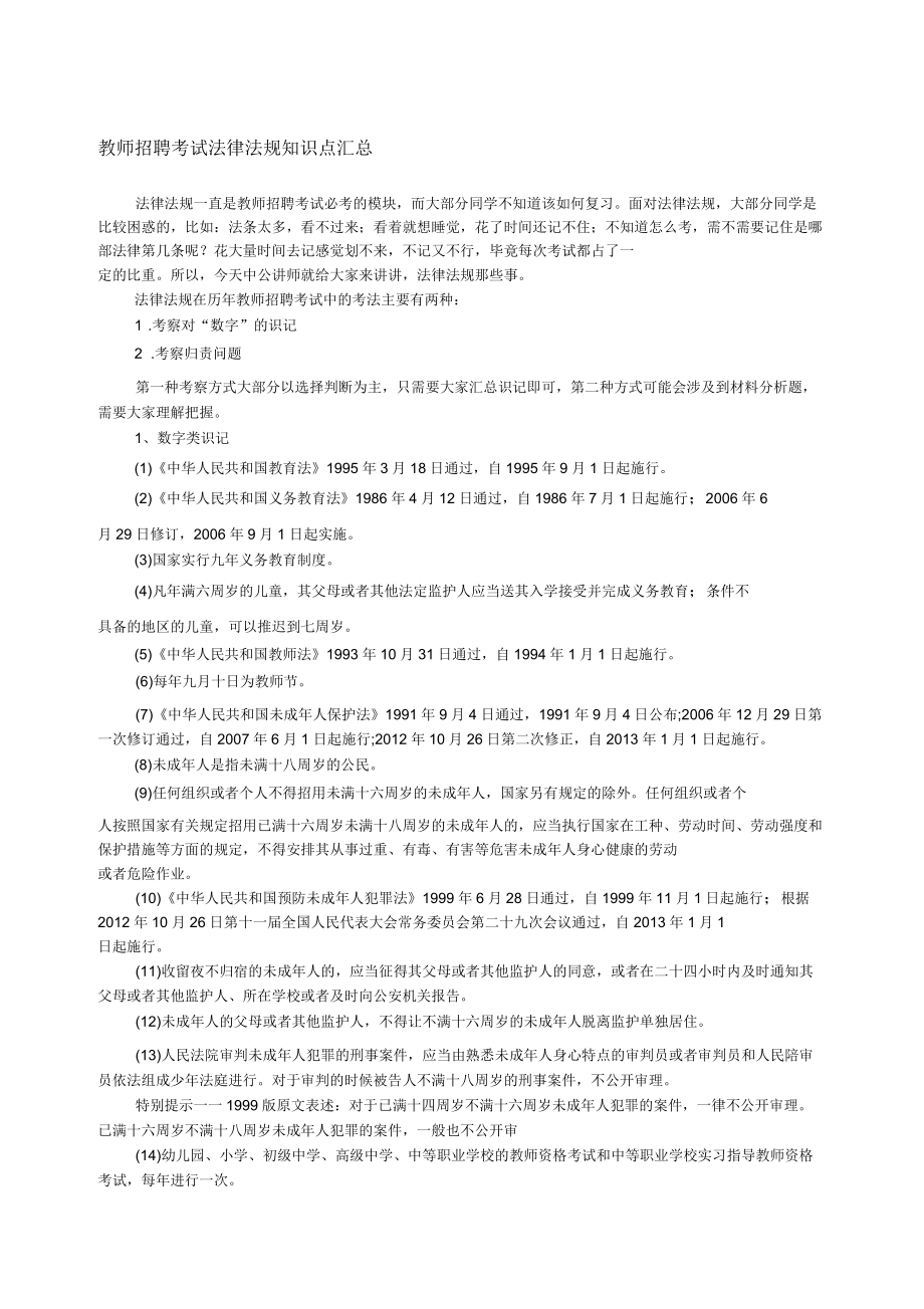 教师招聘考试法律法规知识点汇总_第1页