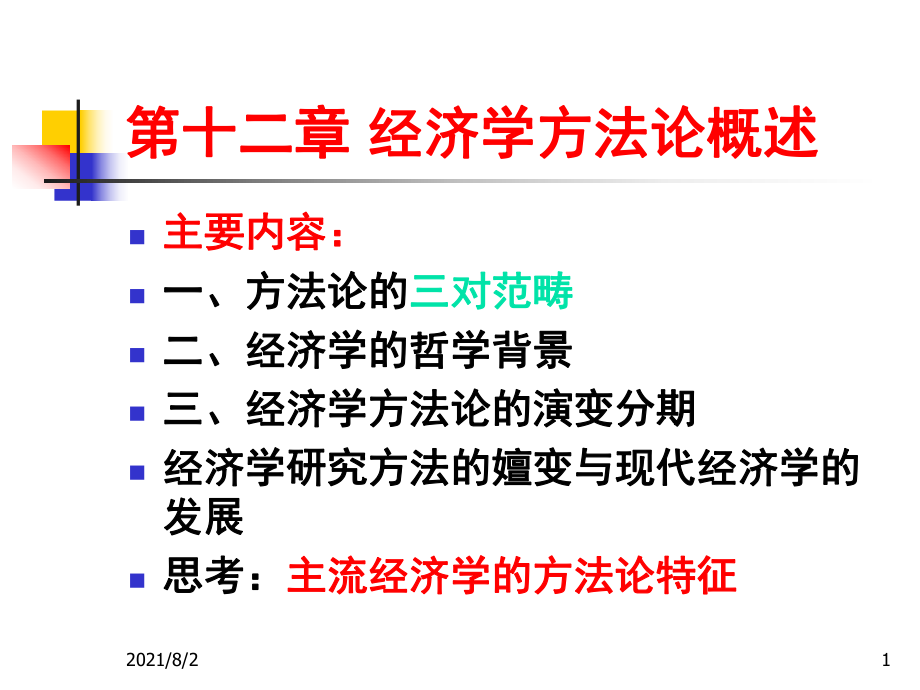 经济学方法论幻灯片_第1页