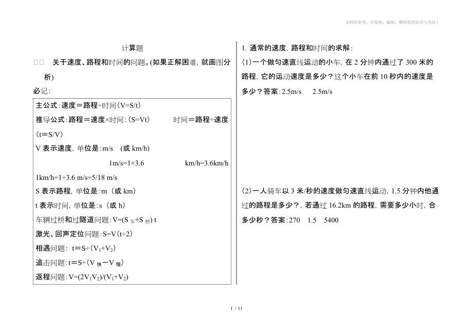 瀘科版八年級物理上計算題分類復(fù)習(xí)_第1頁