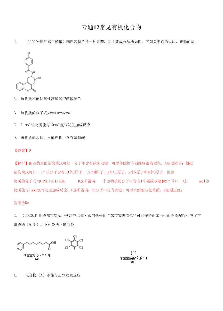 高三二輪復(fù)習(xí) 專題12常見(jiàn)有機(jī)化合物 （測(cè)）解析版_第1頁(yè)