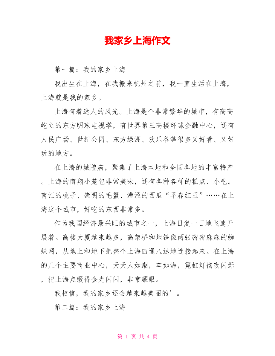 我家乡上海作文_第1页