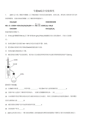高三二輪復(fù)習 專題14　綜合實驗探究 （測）原卷版