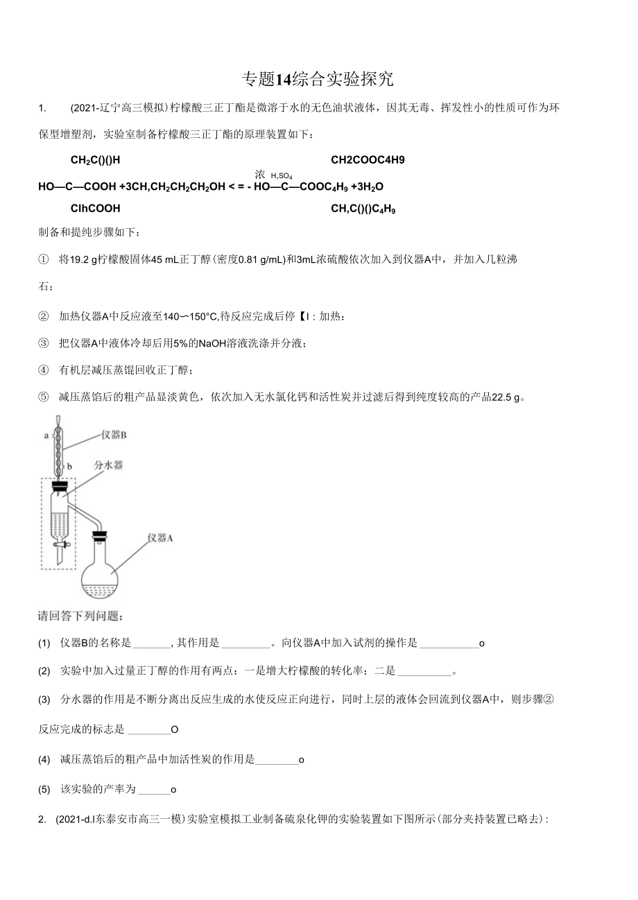 高三二輪復(fù)習(xí) 專題14　綜合實(shí)驗(yàn)探究 （測）原卷版_第1頁