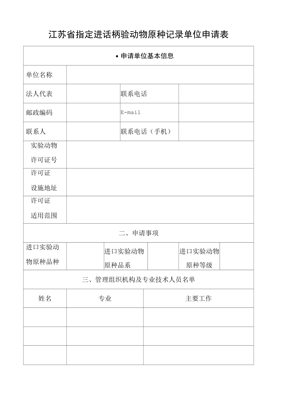 江苏省指定进话柄验动物原种记录单位申请表_第1页