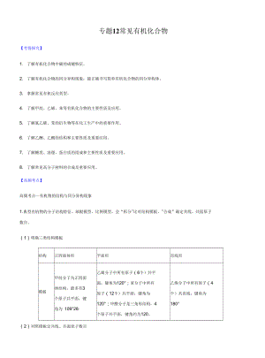 高三二輪復(fù)習(xí) 專題12常見有機(jī)化合物 （講）原卷版