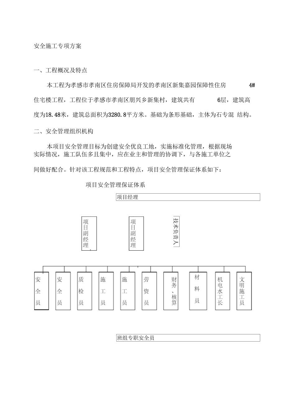 孝感安全文明施工方案_第1页