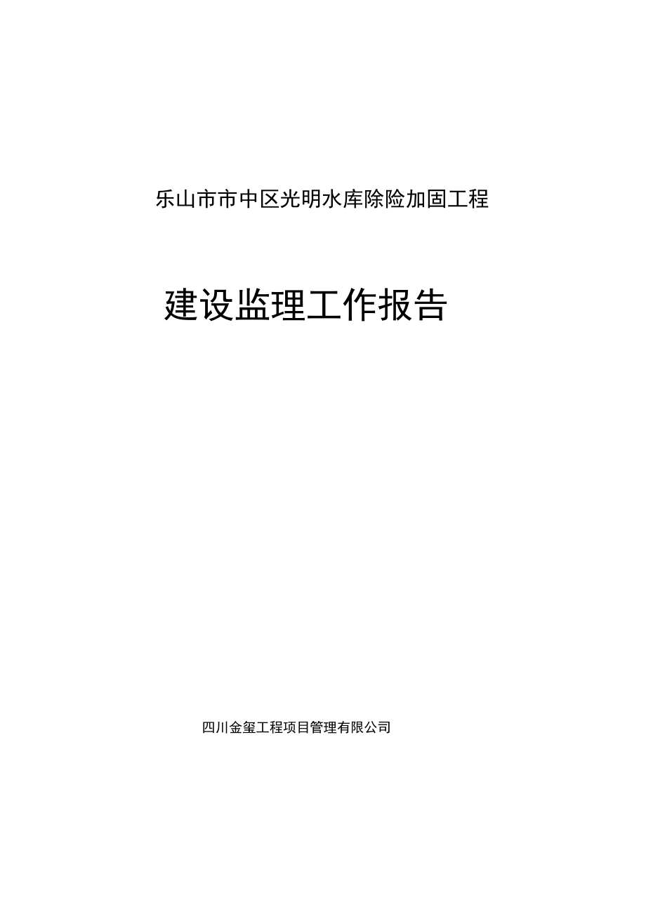 光明水库完工验收工作报告(SL176-2007)_第1页