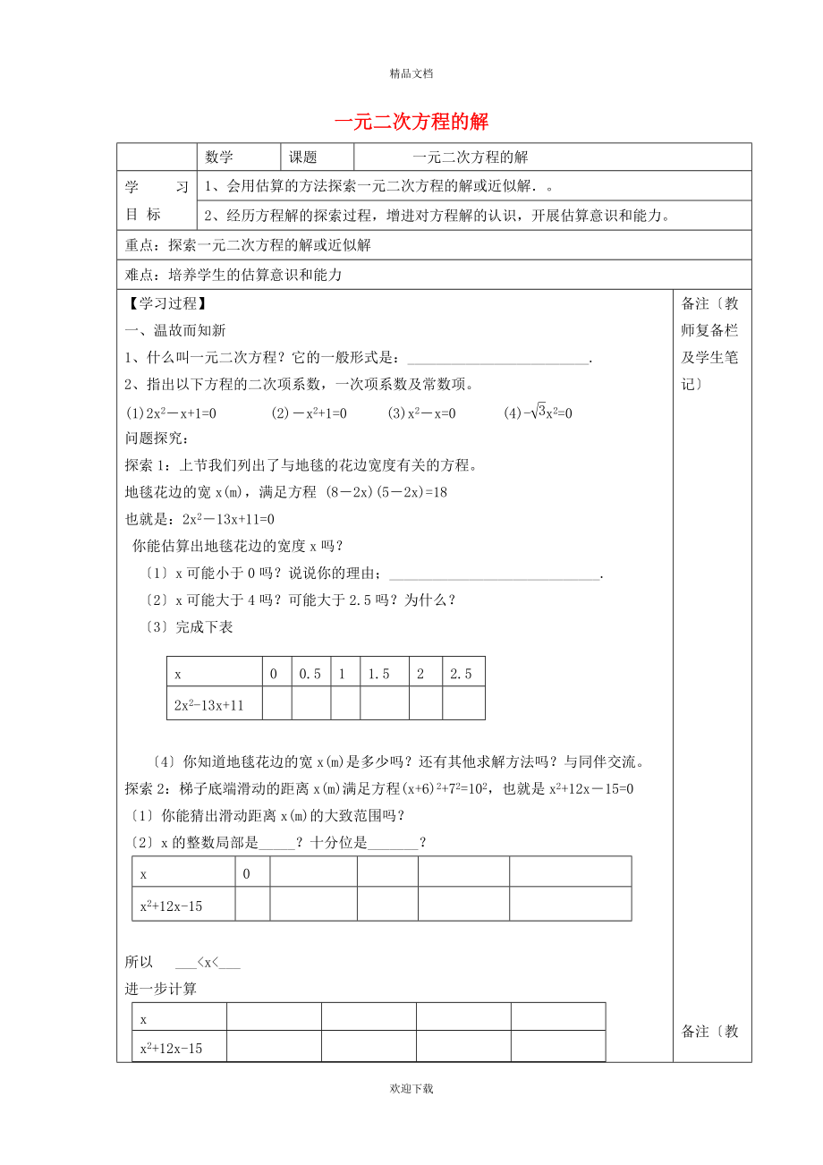 2022九年級(jí)數(shù)學(xué)上冊(cè) 第2章 一元二次方程2.1 認(rèn)識(shí)一元二次方程2.1.2 一元二次方程的解及其估算學(xué)案（新版）北師大版_第1頁(yè)