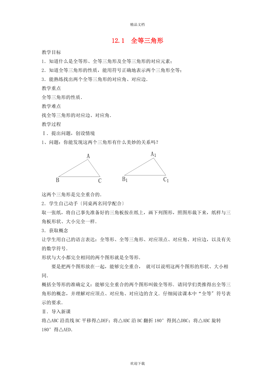 2022秋八年級數(shù)學(xué)上冊 第1章 全等三角形1.2 全等三角形教案（新版）蘇科版_第1頁