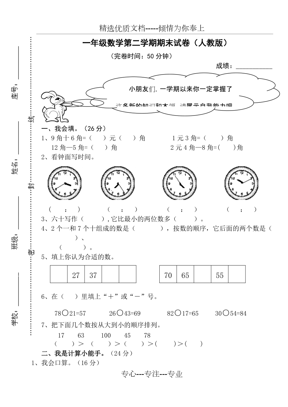 一年级数学第二学期期末试卷(人教版)(共4页)_第1页