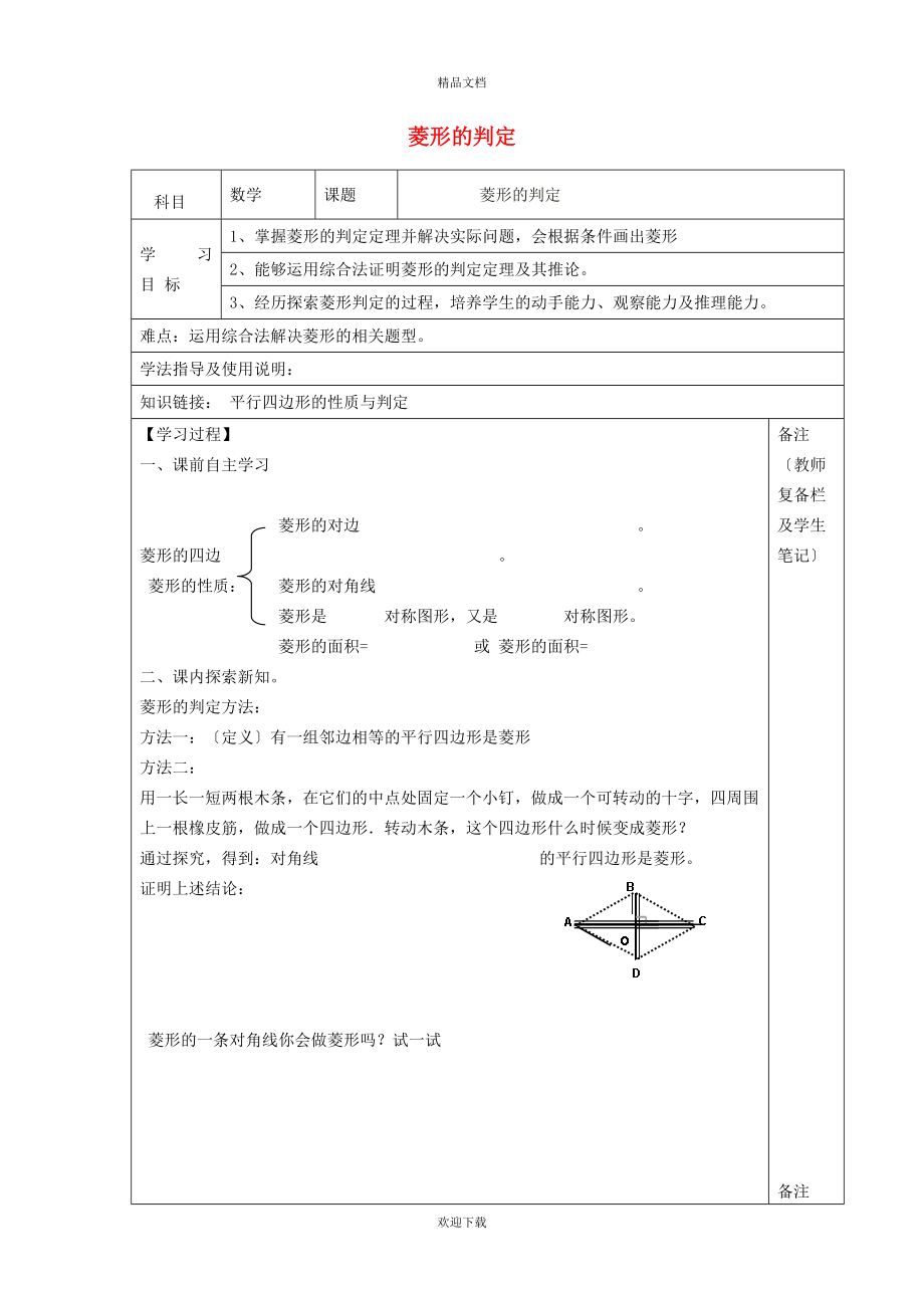 2022九年級(jí)數(shù)學(xué)上冊(cè) 第1章 特殊平行四邊形1.1 菱形的性質(zhì)與判定1.1.2 菱形的判定學(xué)案（新版）北師大版_第1頁