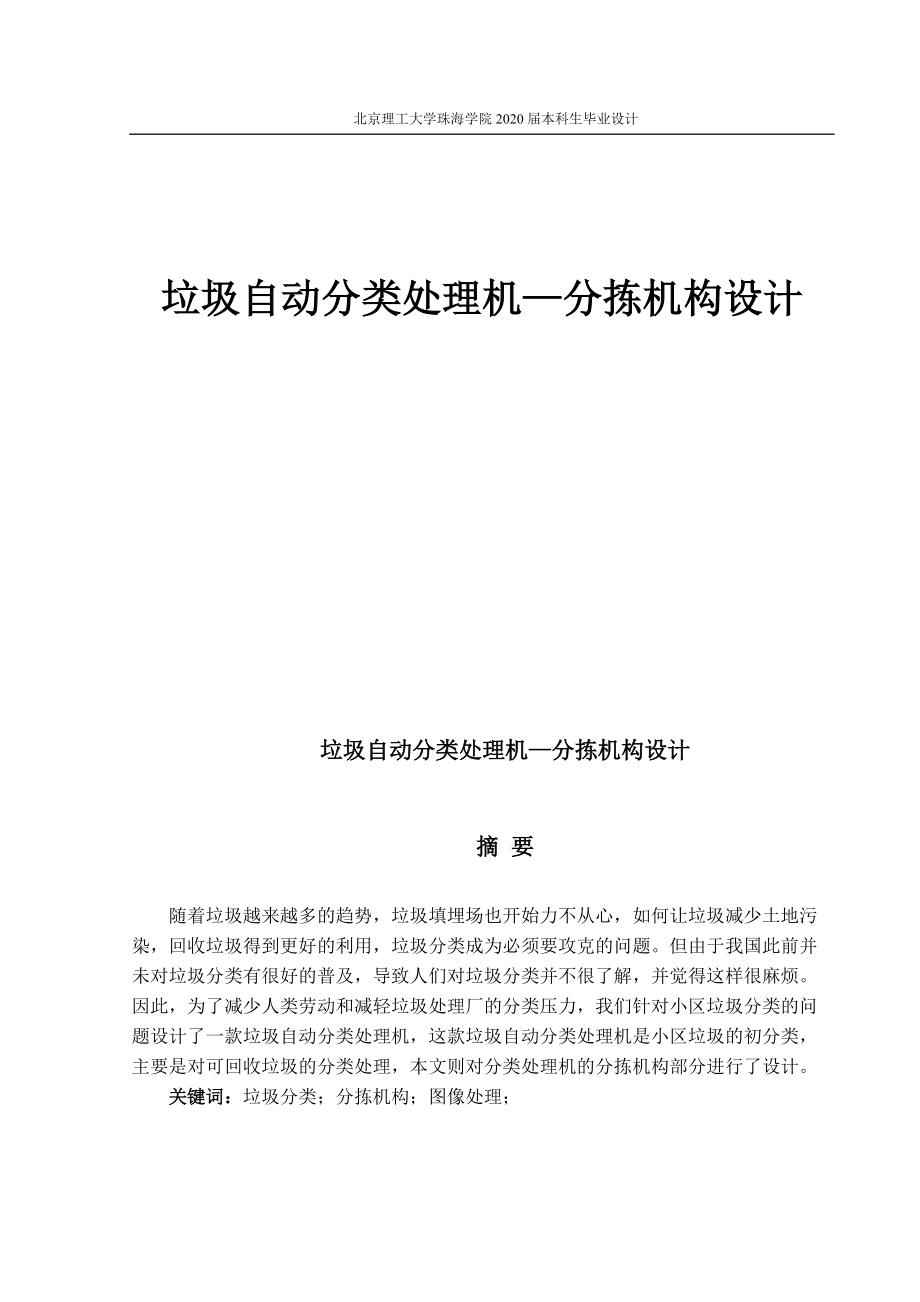 垃圾自動分類處理機(jī)—分揀機(jī)構(gòu)設(shè)計(jì)_第1頁