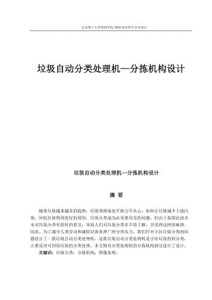 垃圾自動分類處理機—分揀機構(gòu)設(shè)計