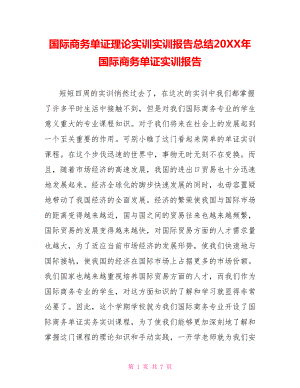 國際商務單證理論實訓實訓報告總結20XX年國際商務單證實訓報告