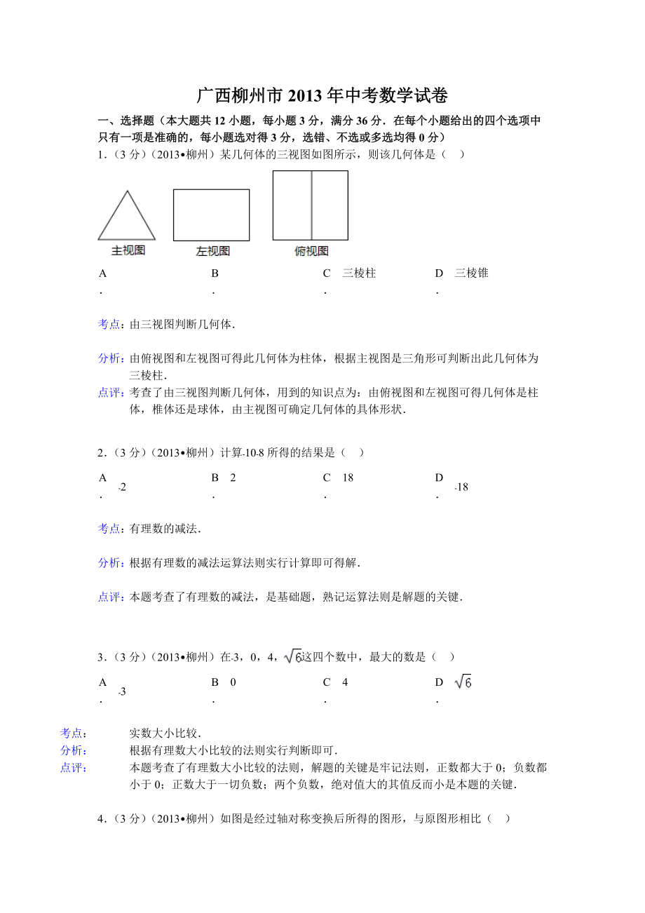 广西柳州市2013年中考数学试卷_第1页