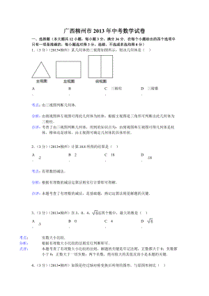 广西柳州市2013年中考数学试卷