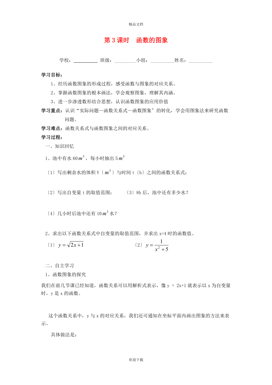 2022秋八年级数学上册 第12章 一次函数12.1 函数3 函数的图象学案（新版）沪科版_第1页