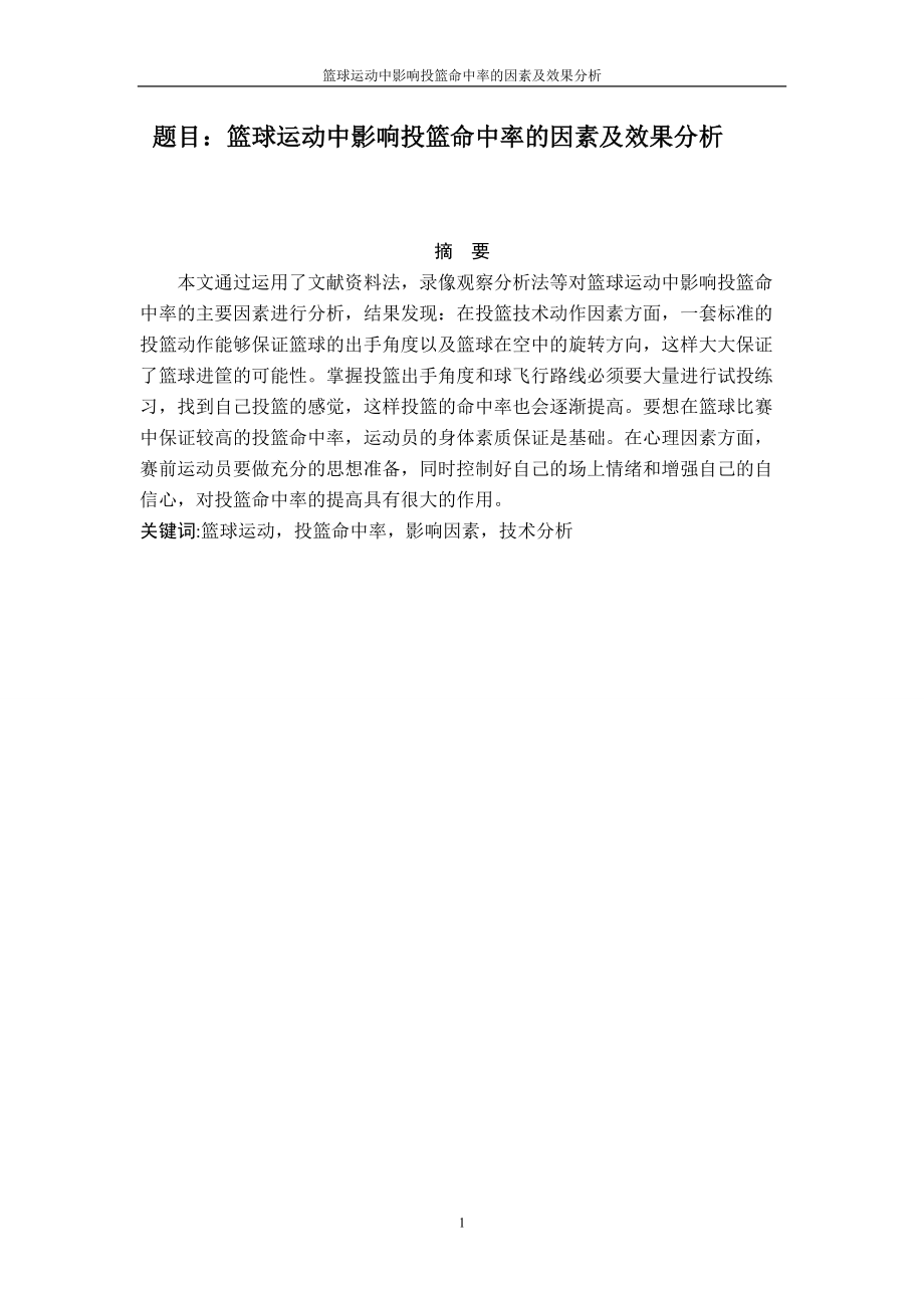 籃球運動中影響投籃命中率因素及效果分析體育運動專業(yè)_第1頁