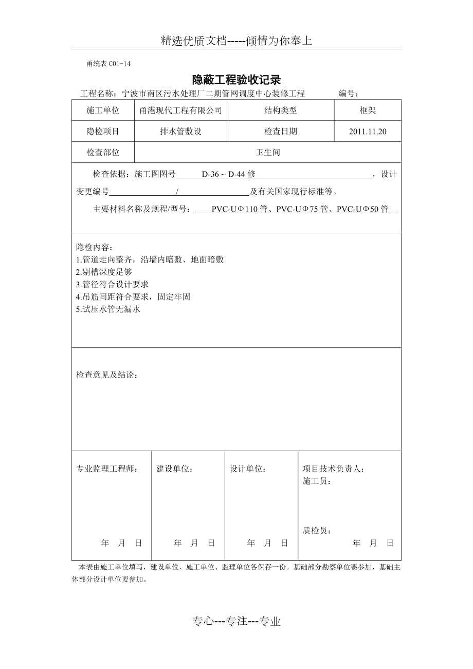 排水-甬統(tǒng)表C01﹣14《隱蔽工程驗收記錄》(共4頁)_第1頁