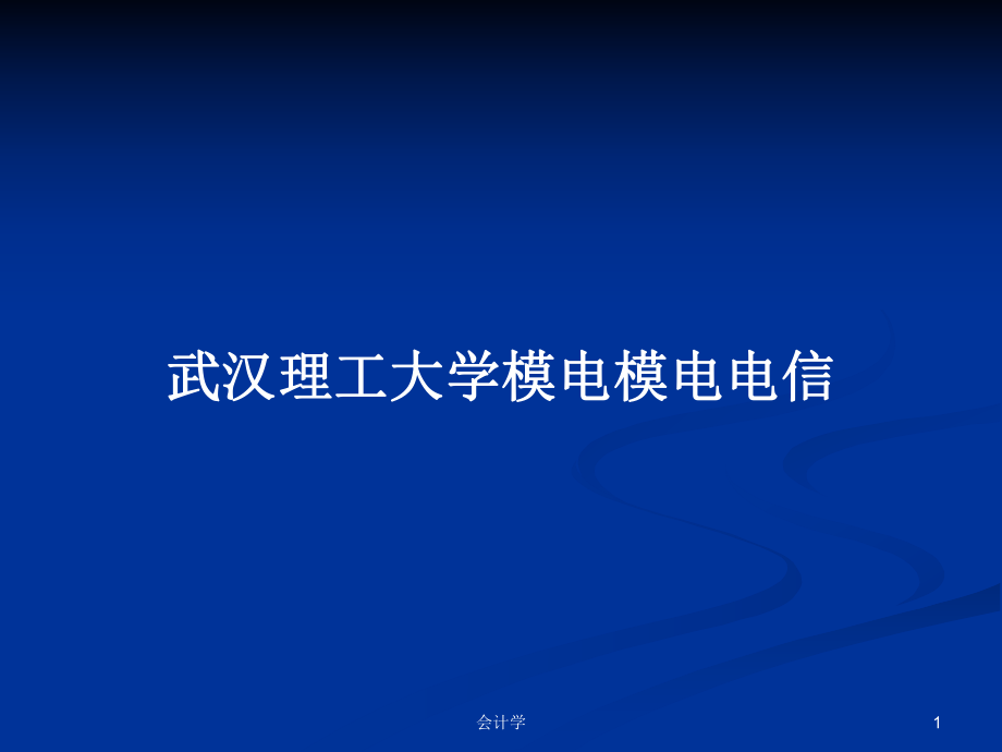 武汉理工大学模电模电电信PPT学习教案_第1页