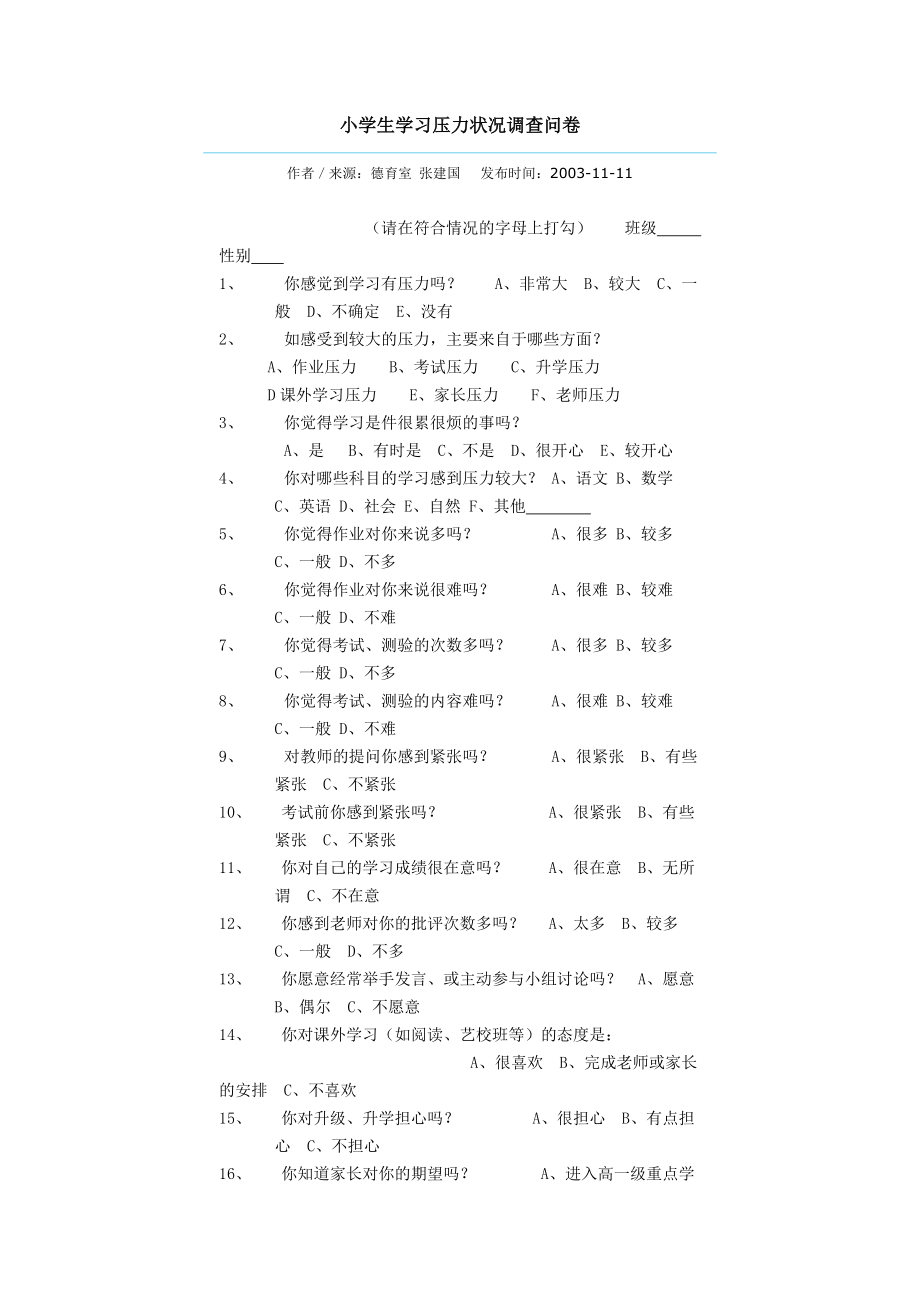 小學生學習壓力狀況調查問卷