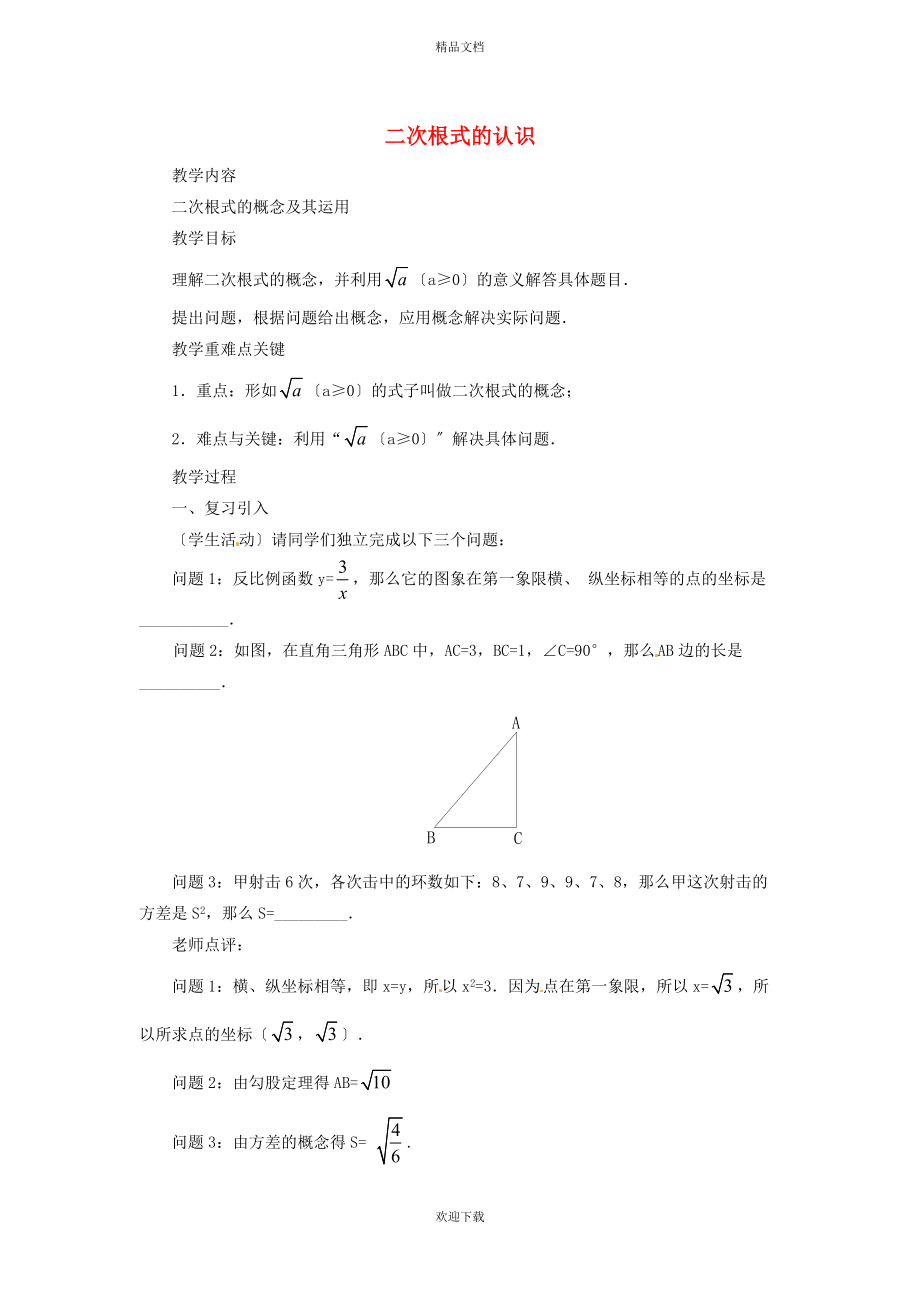 2022秋八年級(jí)數(shù)學(xué)上冊(cè) 第十五章 二次根式15.1 二次根式 1二次根式的認(rèn)識(shí)教案（新版）冀教版_第1頁(yè)