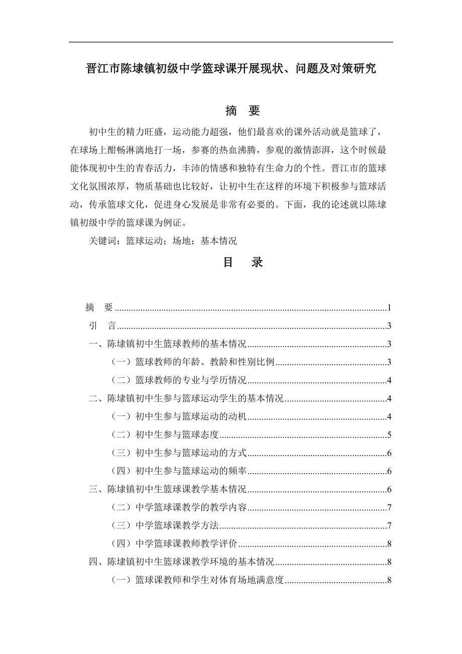 教育教育专业 晋江市陈埭镇初级中学篮球课开展现状、问题及对策研究_第1页