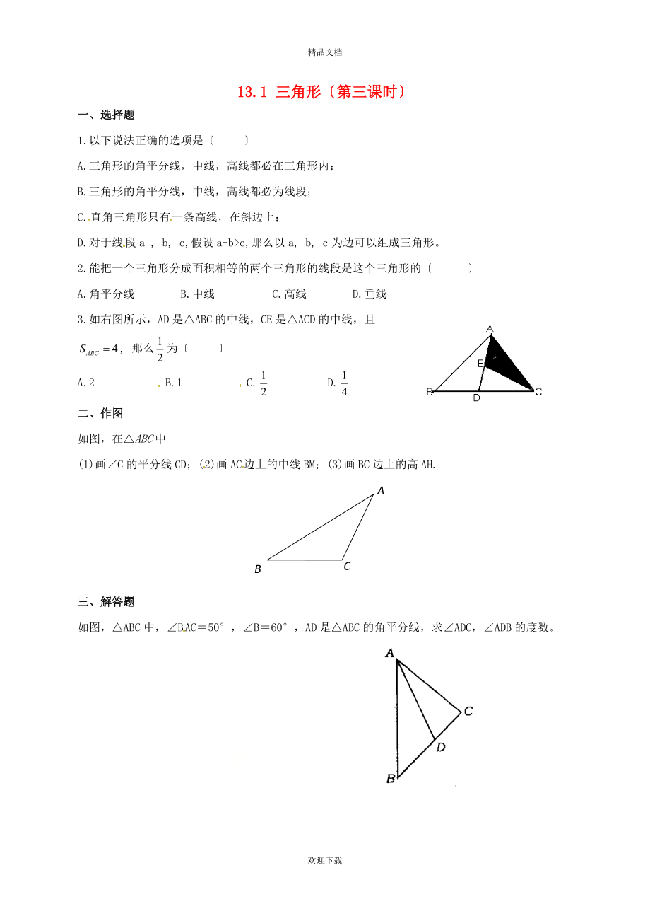 2022春七年級(jí)數(shù)學(xué)下冊(cè) 第十三章 平面圖形的認(rèn)識(shí) 13.1 三角形（第3課時(shí)）同步練習(xí)（新版）青島版_第1頁(yè)