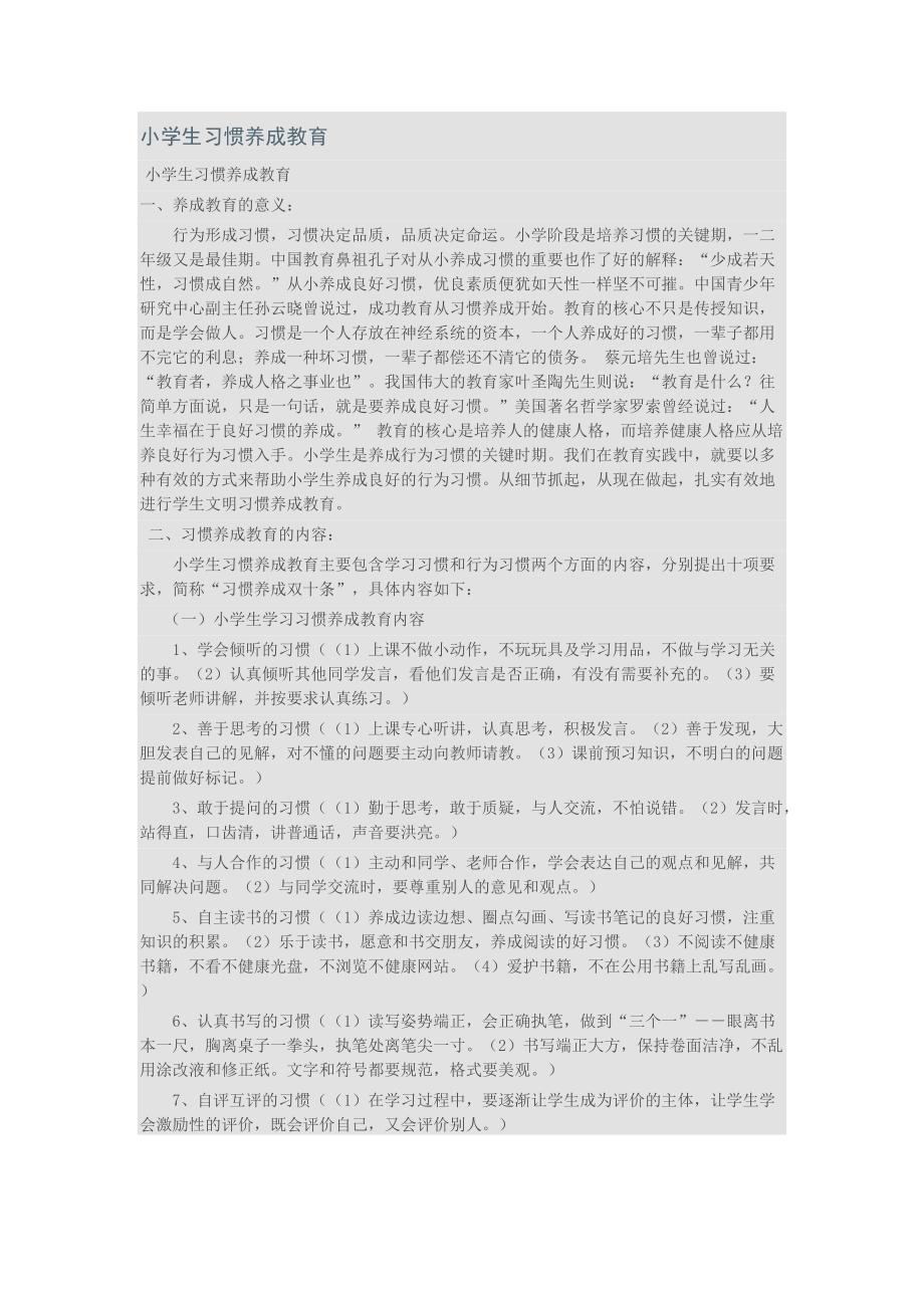 小学生习惯养成教育_第1页