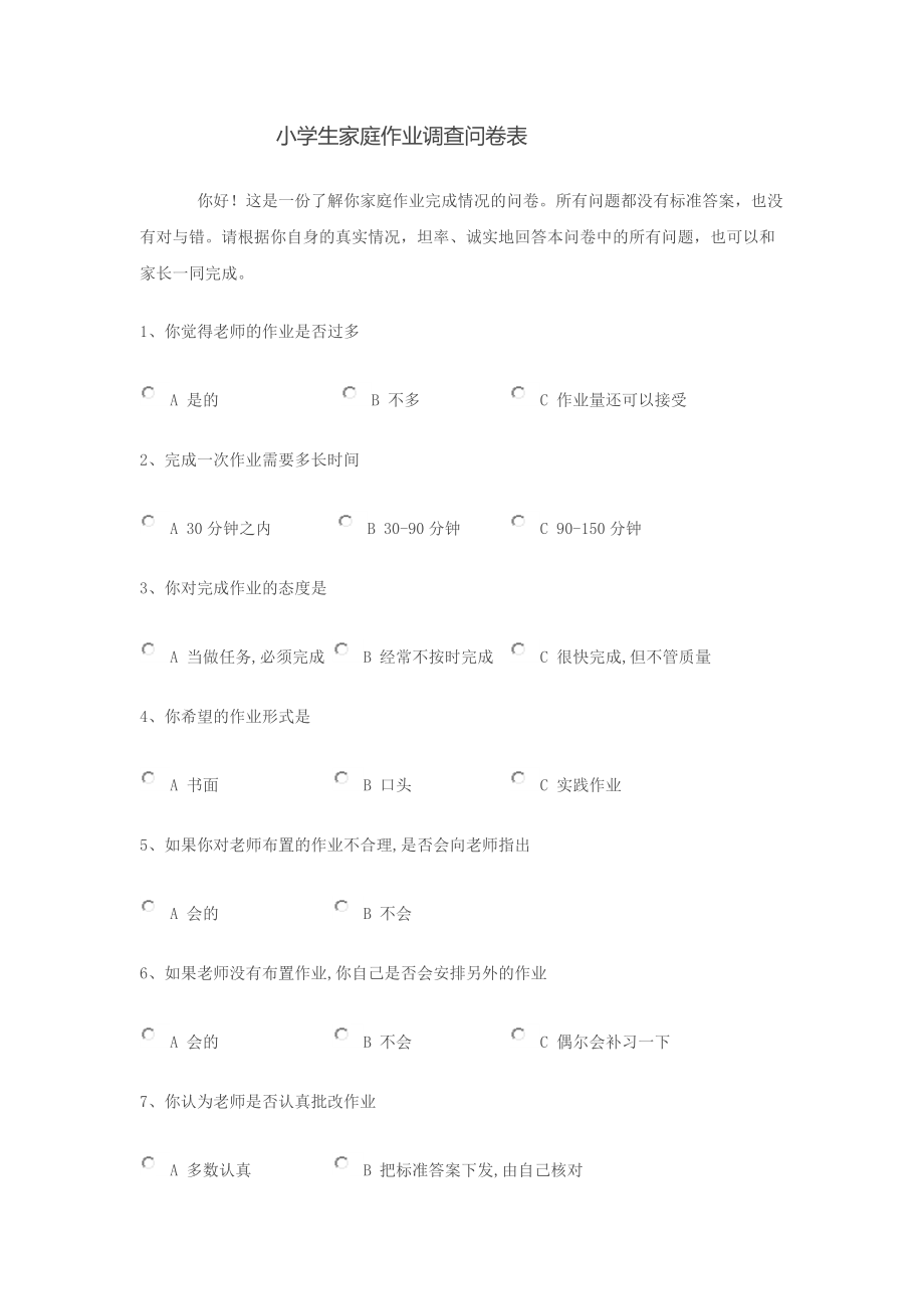 小学生家庭作业问卷调查 (2)_第1页