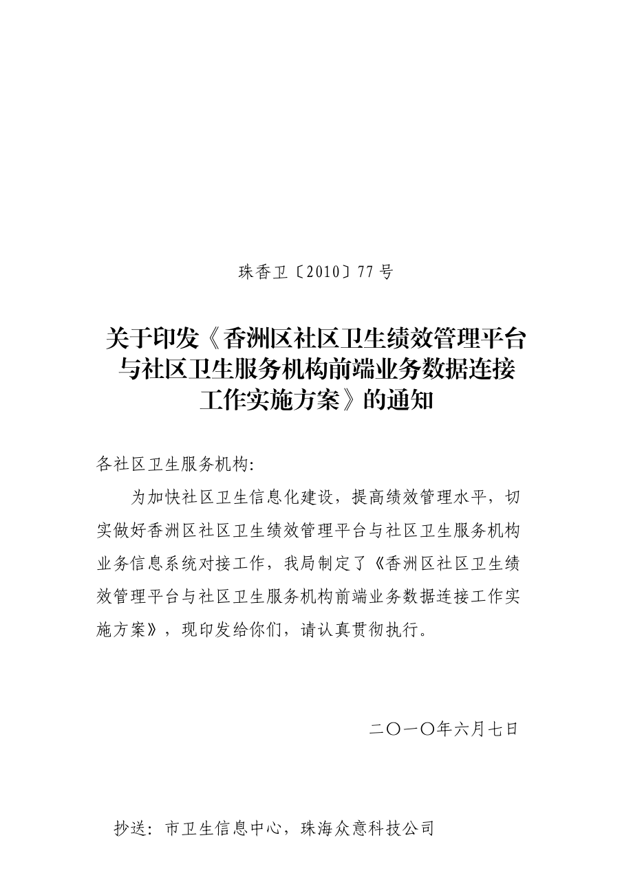 关于社区卫生服务机构申报与香洲区卫生局_第1页