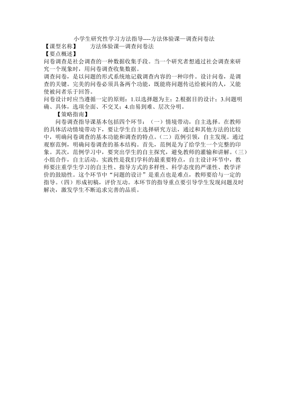 小学生研究性学习方法指导