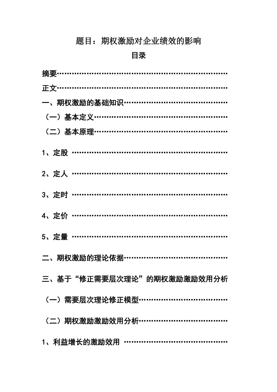 金融學(xué)專業(yè) 期權(quán)激勵(lì)對(duì)企業(yè)績(jī)效的影響_第1頁(yè)