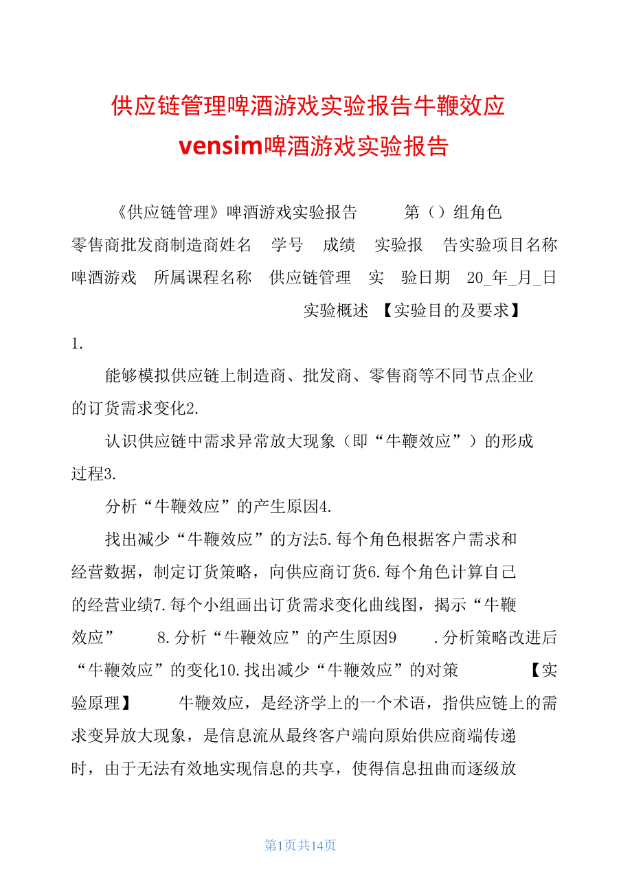 供应链管理啤酒游戏实验报告牛鞭效应vensim啤酒游戏实验报告_第1页