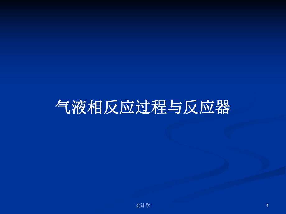 氣液相反應(yīng)過程與反應(yīng)器PPT學(xué)習(xí)教案_第1頁