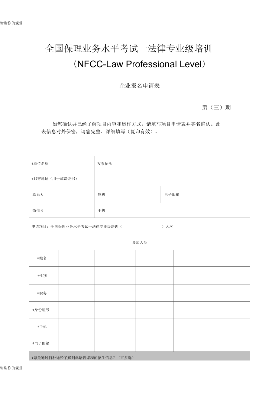 全国保理业务水平考试—法律专业级培训企业报名申请表_第1页