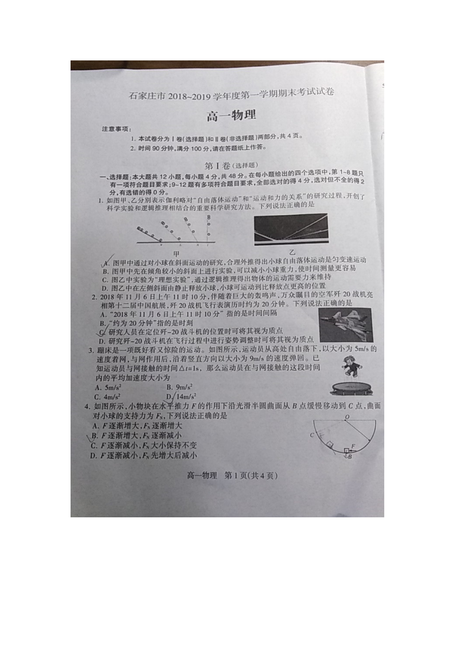 2019年1月石家莊高一期末考試物理試卷圖片版含答案_第1頁