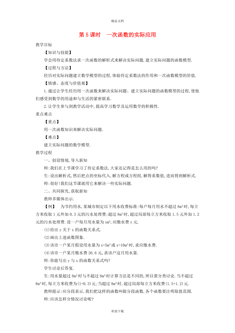 2022秋八年级数学上册 第12章 一次函数12.2 一次函数5 一次函数的实际应用教案（新版）沪科版_第1页