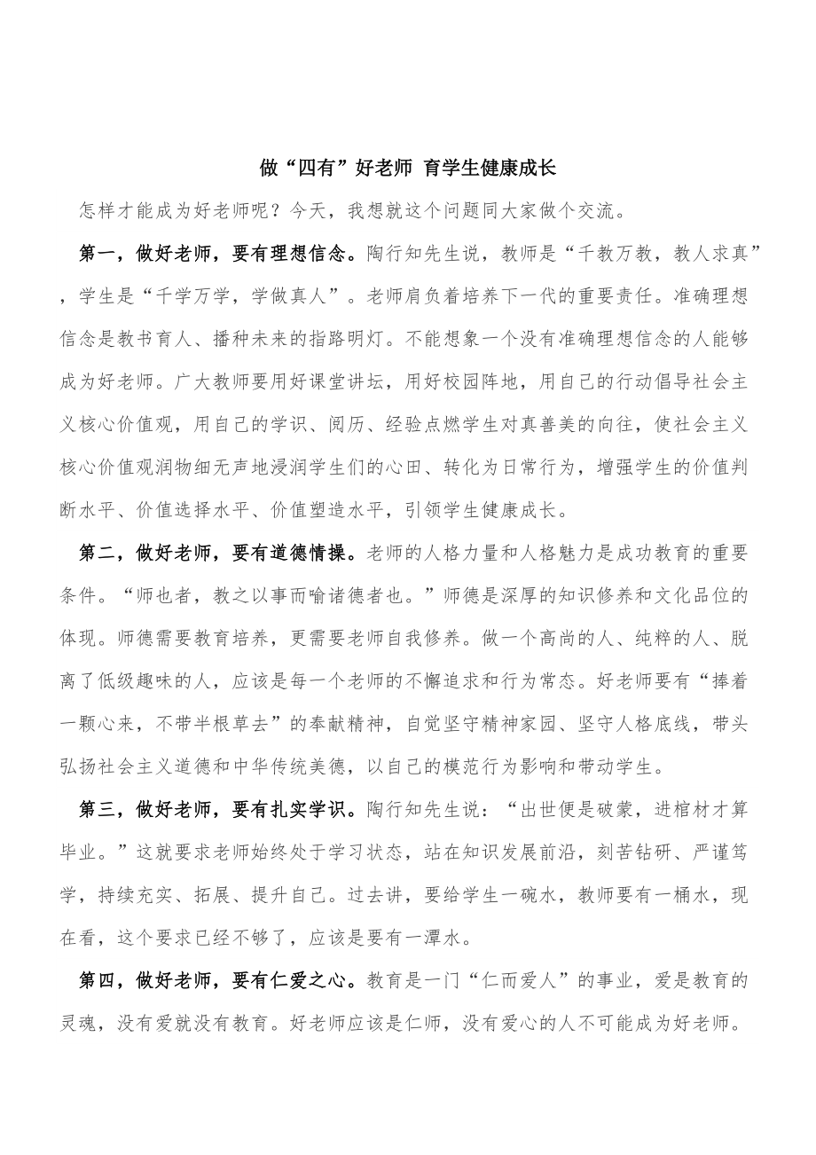 做“四有”好老师 育学生健康成长_第1页