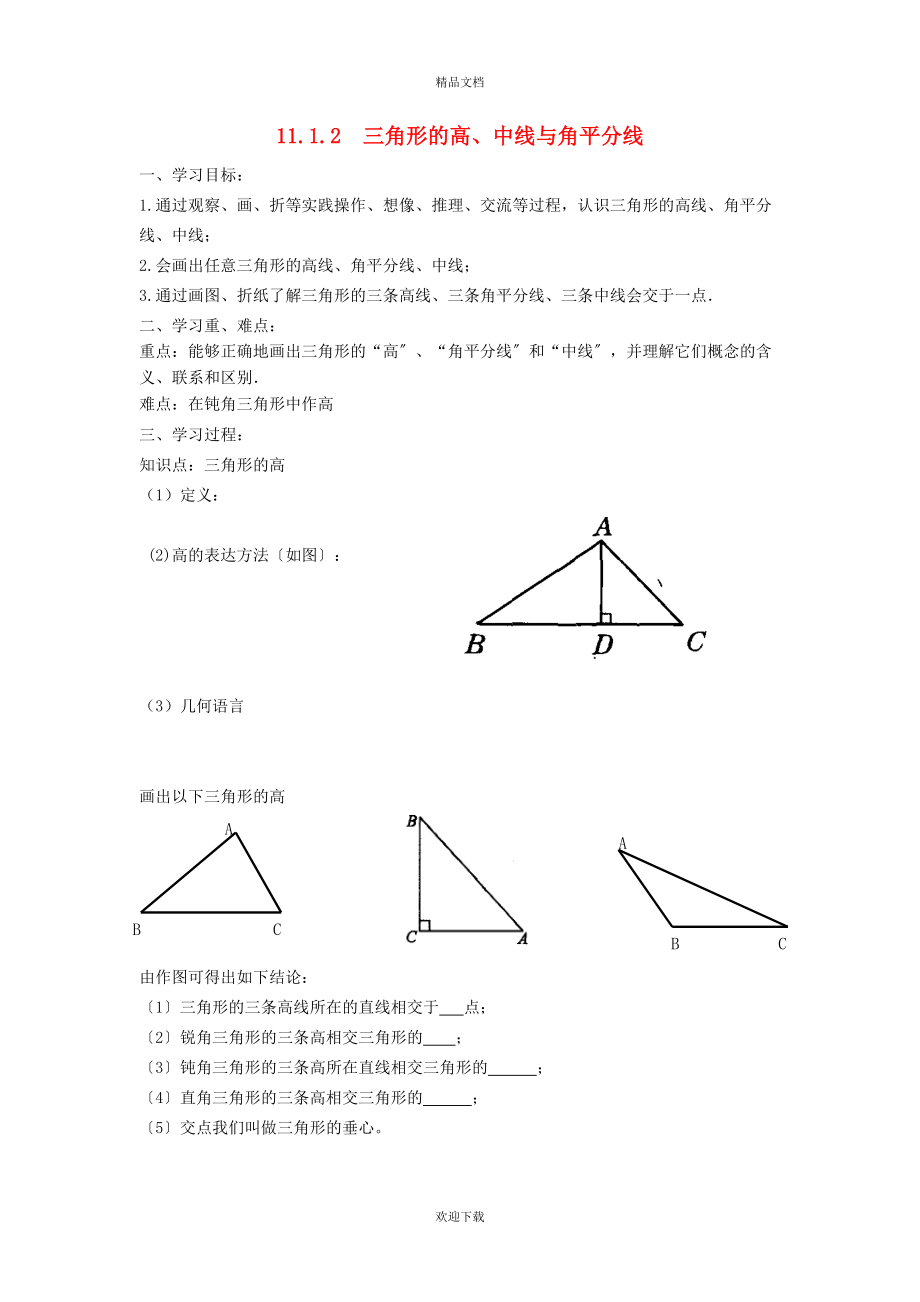 2022秋八年级数学上册 第十一章 三角形11.1 与三角形有关的线段 2三角形的高、中线与角平分线学案（新版）新人教版_第1页