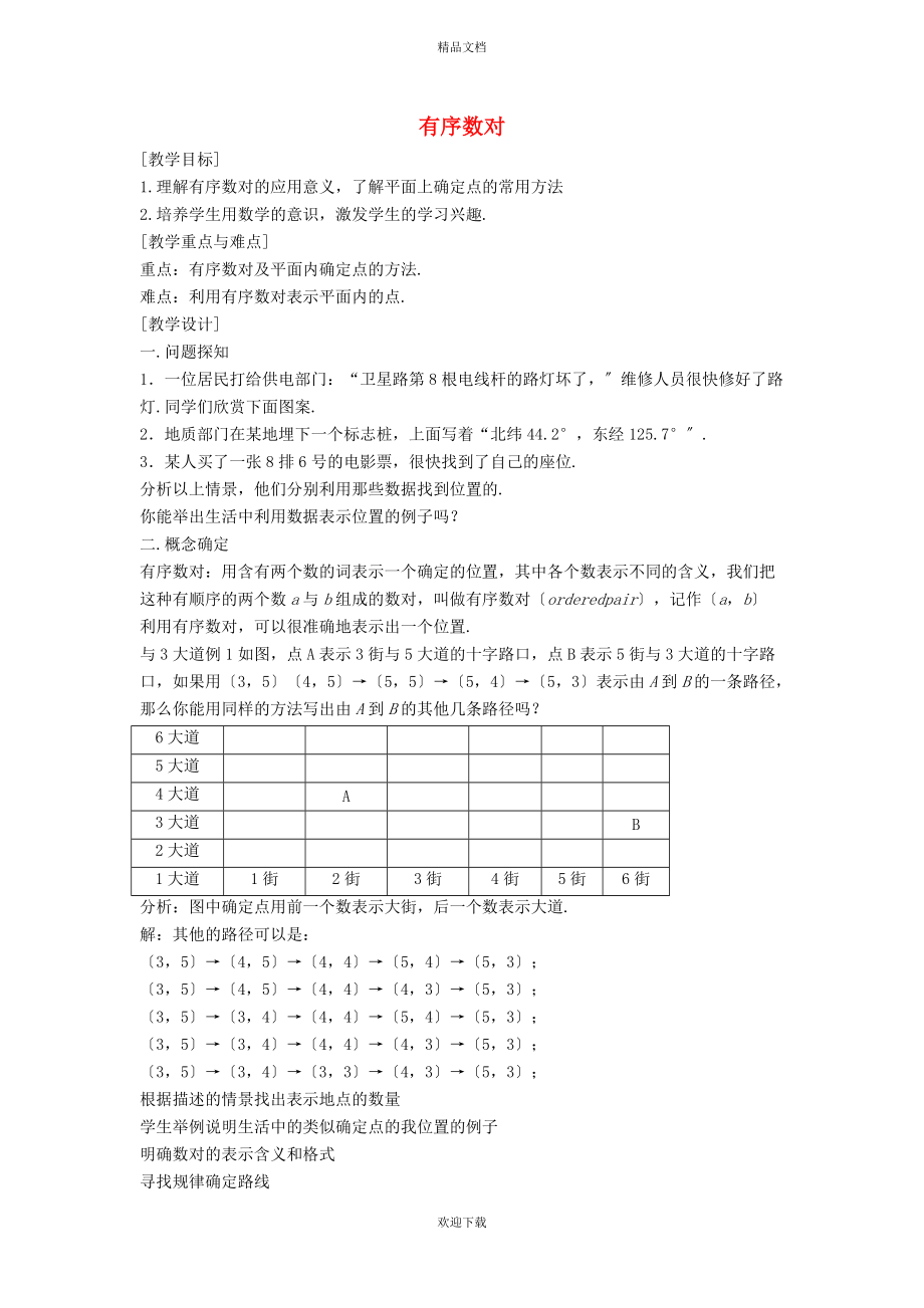 2022秋八年級(jí)數(shù)學(xué)上冊(cè) 第5章 平面直角坐標(biāo)系5.1 位置的確定 1有序數(shù)對(duì)教案（新版）蘇科版_第1頁(yè)